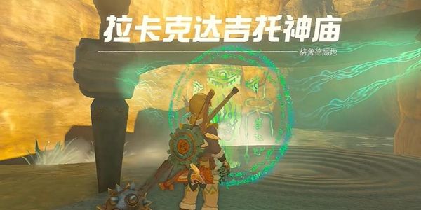 塞尔达传说王国之泪拉卡克达吉托神庙通关攻略1