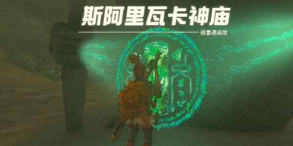 塞尔达传说王国之泪斯阿里瓦卡神庙通关攻略1