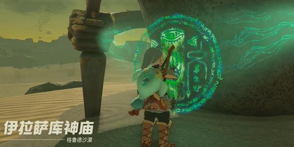 塞尔达传说王国之泪伊拉萨库神庙通关攻略1