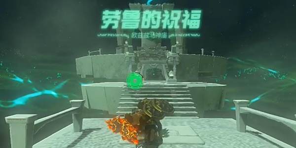 塞尔达传说王国之泪欧兹兹马神庙通关攻略1