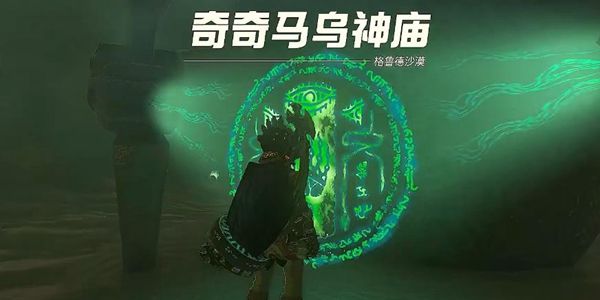 塞尔达传说王国之泪奇奇马乌神庙通关攻略1