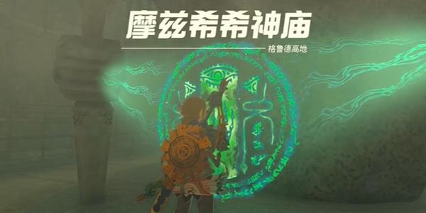 塞尔达传说王国之泪摩兹希希神庙通关攻略1