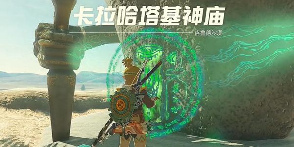 塞尔达传说王国之泪卡拉哈塔基神庙通关攻略1