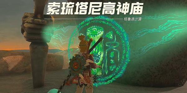 塞尔达传说王国之泪索琉塔尼高神庙通关攻略1