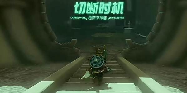 塞尔达传说王国之泪嘎萨萨神庙通关攻略1