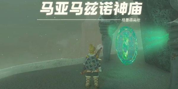 塞尔达传说王国之泪马亚马兹诺神庙通关攻略1