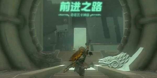 塞尔达传说王国之泪奇塔瓦卡神庙通关攻略1