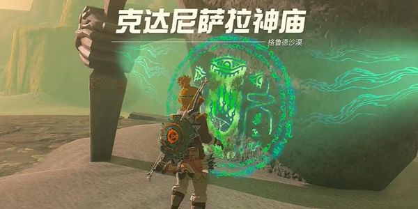 塞尔达传说王国之泪克达尼萨拉神庙通关攻略1