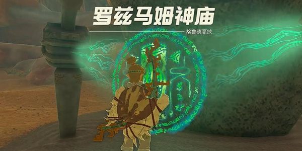 塞尔达传说王国之泪罗兹马姆神庙通关攻略1