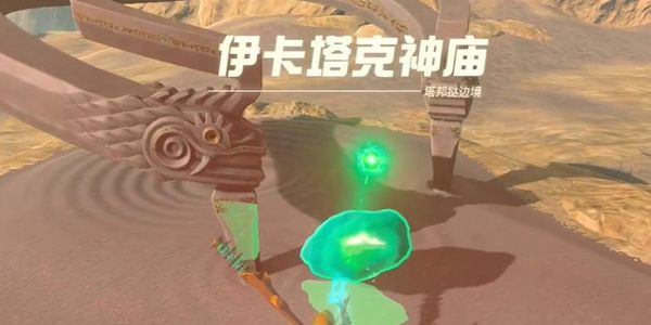 塞尔达传说王国之泪伊卡塔克神庙通关攻略1