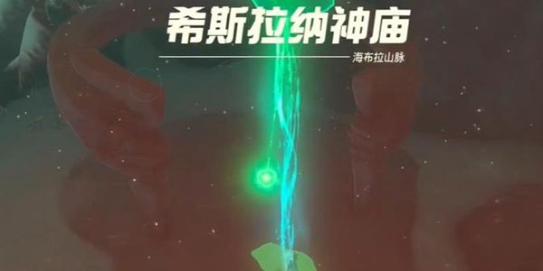塞尔达传说王国之泪希斯拉纳神庙通关攻略1