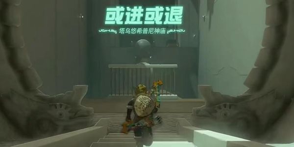 塞尔达传说王国之泪塔乌悠希普尼神庙通关攻略1