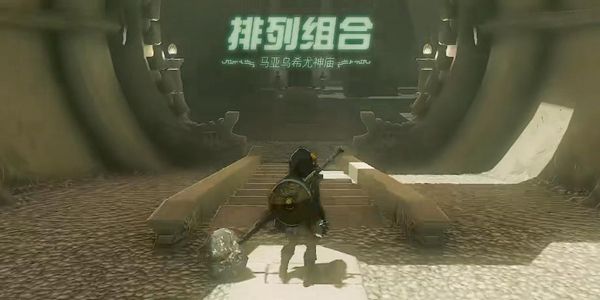 塞尔达传说王国之泪马亚乌希尤神庙通关攻略1