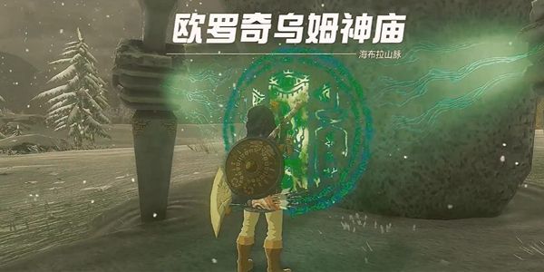 塞尔达传说王国之泪欧罗奇乌姆神庙通关攻略1