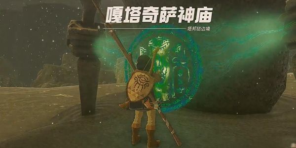 塞尔达传说王国之泪嘎塔奇萨神庙通关攻略1