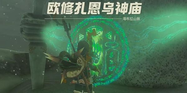 塞尔达传说王国之泪欧修扎恩乌神庙通关攻略1