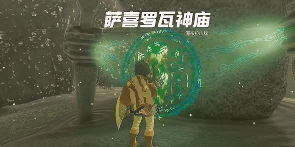 塞尔达传说王国之泪萨喜罗瓦神庙通关攻略1
