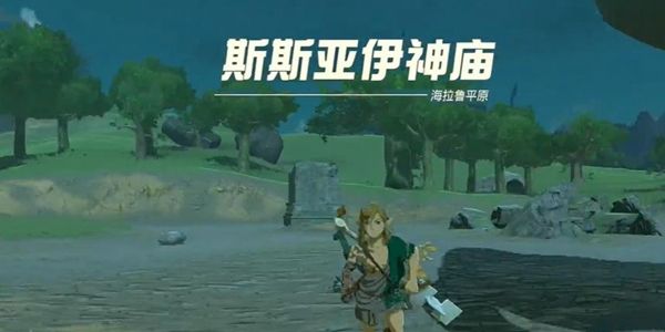 塞尔达传说王国之泪斯斯亚伊神庙通关攻略1