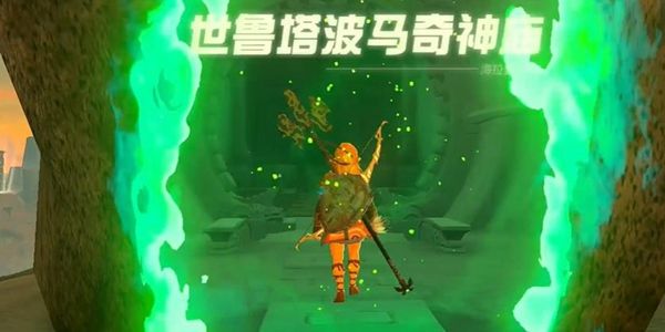 塞尔达传说王国之泪世鲁塔波马奇神庙通关攻略1