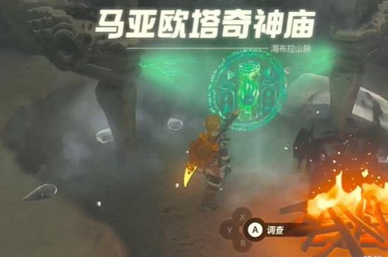 塞尔达传说王国之泪马亚欧塔奇神庙通关攻略4