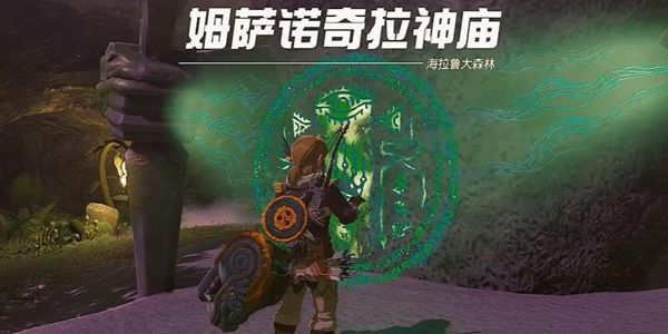 塞尔达传说王国之泪姆萨诺奇拉神庙通关攻略1