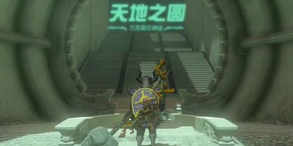 塞尔达传说王国之泪巧克高尼神庙通关攻略1