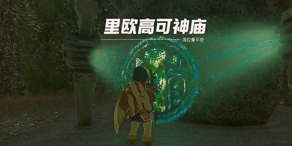 塞尔达传说王国之泪里欧高可神庙通关攻略1