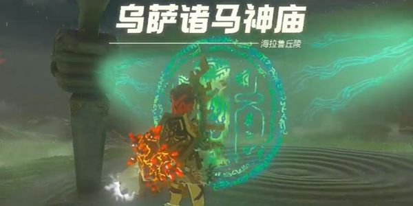 塞尔达传说王国之泪乌萨诸马神庙通关攻略1