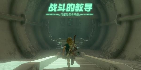 塞尔达传说王国之泪巧诺尼希乌神庙通关攻略1
