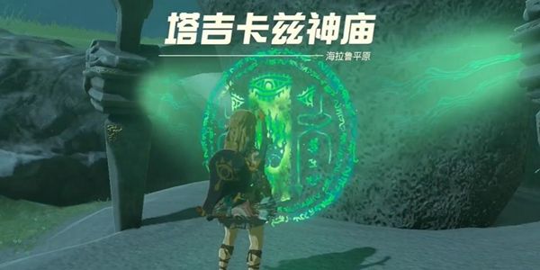 塞尔达传说王国之泪塔吉卡兹神庙通关攻略1