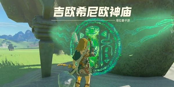 塞尔达传说王国之泪吉欧希尼欧神庙通关攻略1