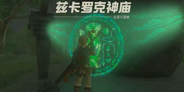 塞尔达传说王国之泪兹卡罗克神庙通关攻略1