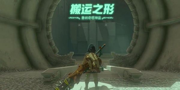 塞尔达传说王国之泪鲁纳奇塔神庙通关攻略1