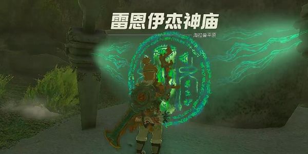 塞尔达传说王国之泪雷恩伊杰神庙通关攻略1
