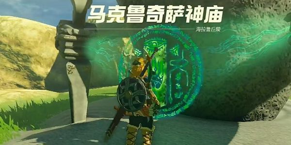 塞尔达传说王国之泪马克鲁奇萨神庙通关攻略1