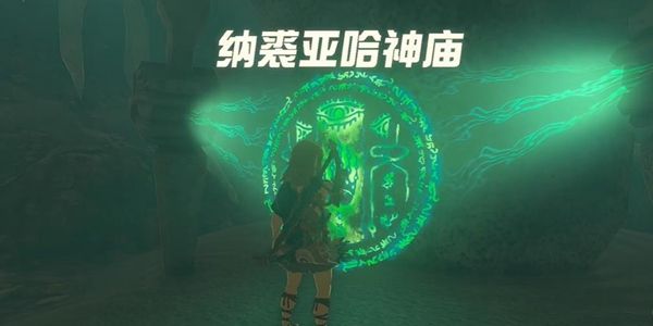 塞尔达传说王国之泪纳裘亚哈神庙通关攻略1