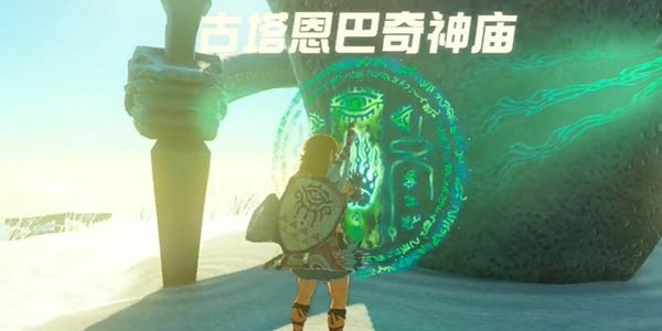 塞尔达传说王国之泪古塔恩巴奇神庙通关攻略1