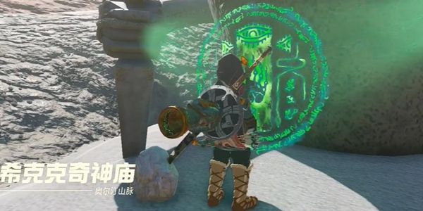 塞尔达传说王国之泪希克克奇神庙通关攻略1