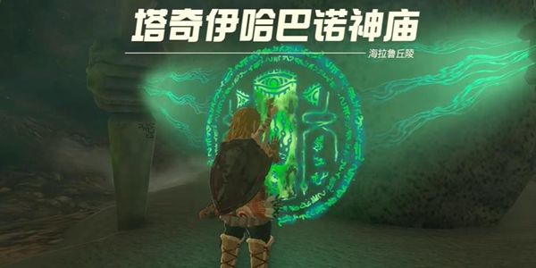 塞尔达传说王国之泪塔奇伊哈巴诺神庙通关攻略1