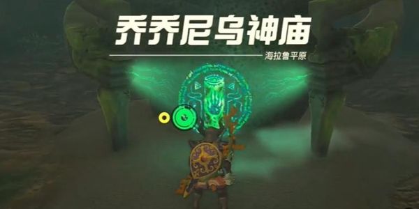 塞尔达传说王国之泪乔乔尼乌神庙通关攻略1