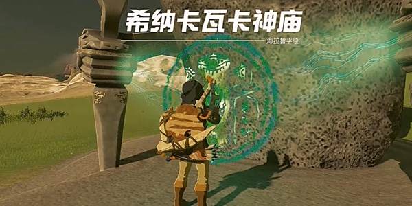 塞尔达传说王国之泪希纳卡瓦卡神庙通关攻略1