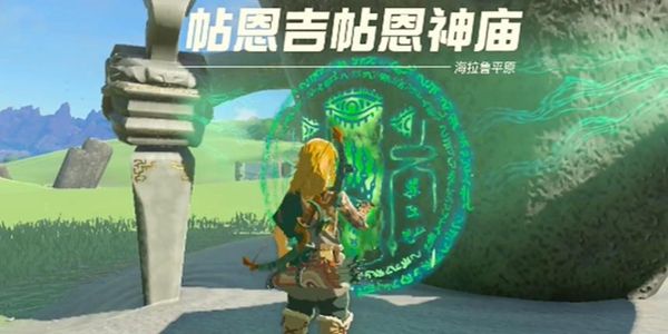 塞尔达传说王国之泪帖恩吉帖神庙通关攻略1