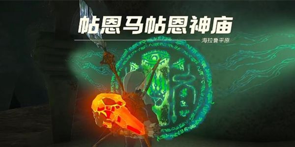 塞尔达传说王国之泪帖恩马帖神庙通关攻略1
