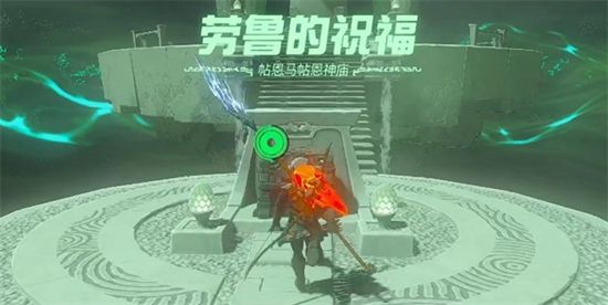 塞尔达传说王国之泪帖恩马帖神庙通关攻略5