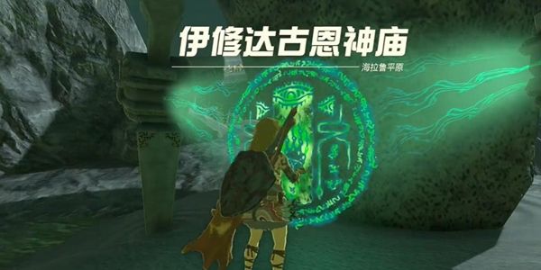 塞尔达传说王国之泪伊修达古恩神庙通关攻略1