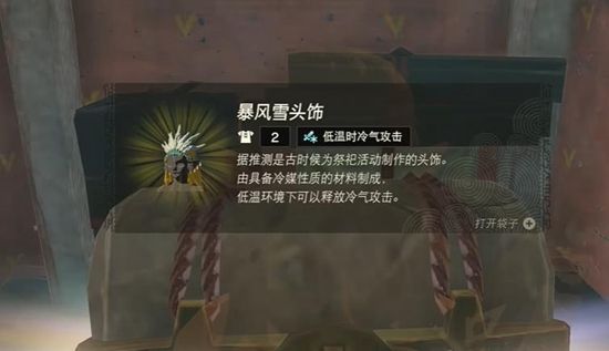 塞尔达传说王国之泪暴风雪套获取攻略5
