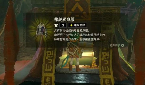 塞尔达传说王国之泪橡胶套获取攻略10