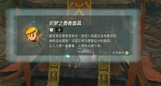 塞尔达传说王国之泪织梦勇者套获取攻略18