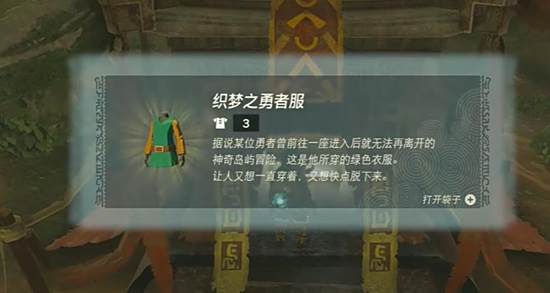 塞尔达传说王国之泪织梦勇者套获取攻略6