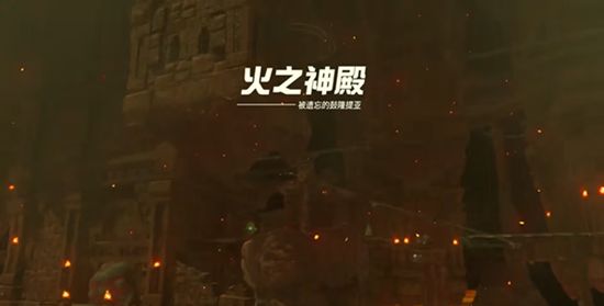 塞尔达传说王国之泪第八章火之神殿通关攻略9